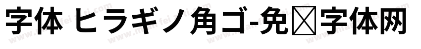 字体 ヒラギノ角ゴ字体转换